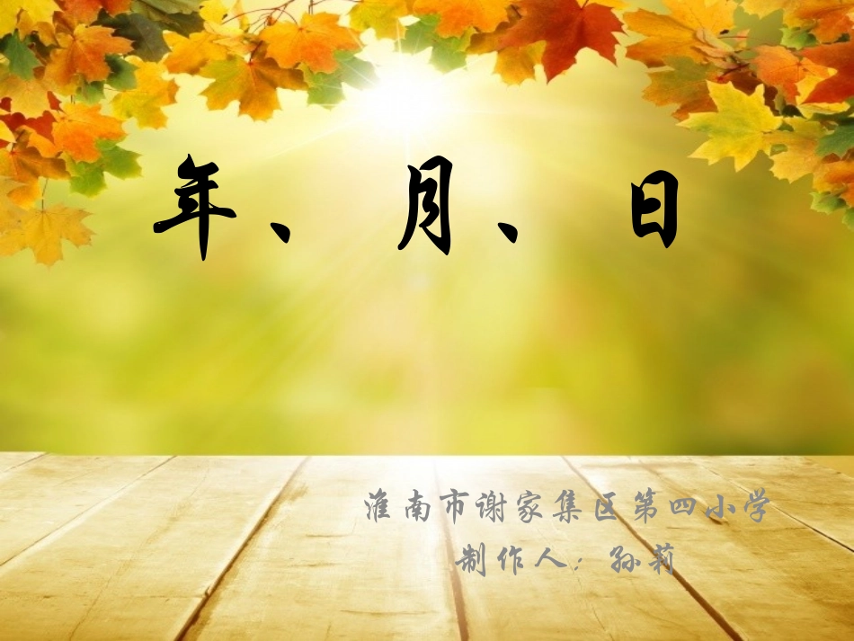 人教2011版小学数学三年级《年月日》课件_第1页