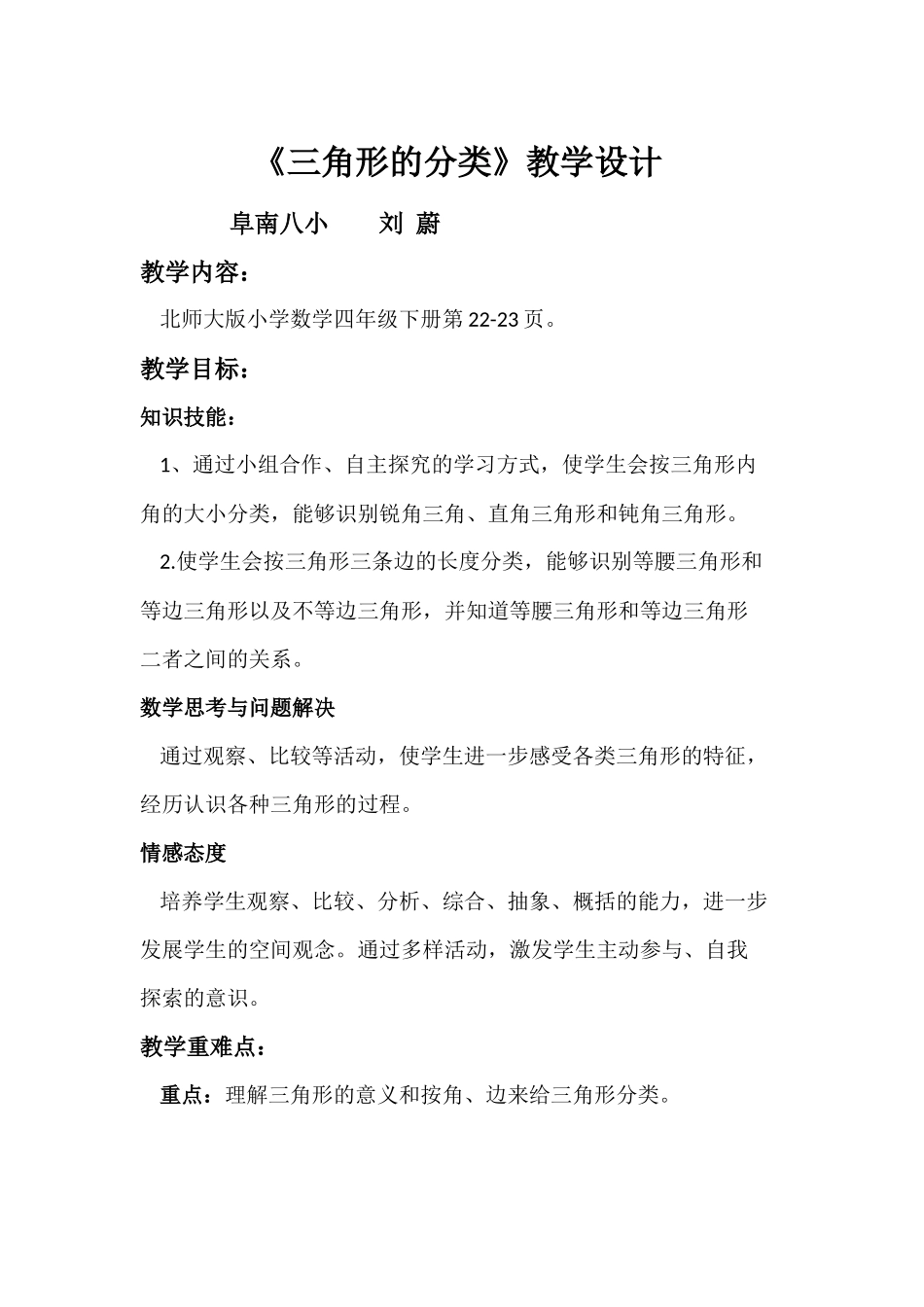 小学数学北师大2011课标版四年级《三角形分类》教学设计_第1页
