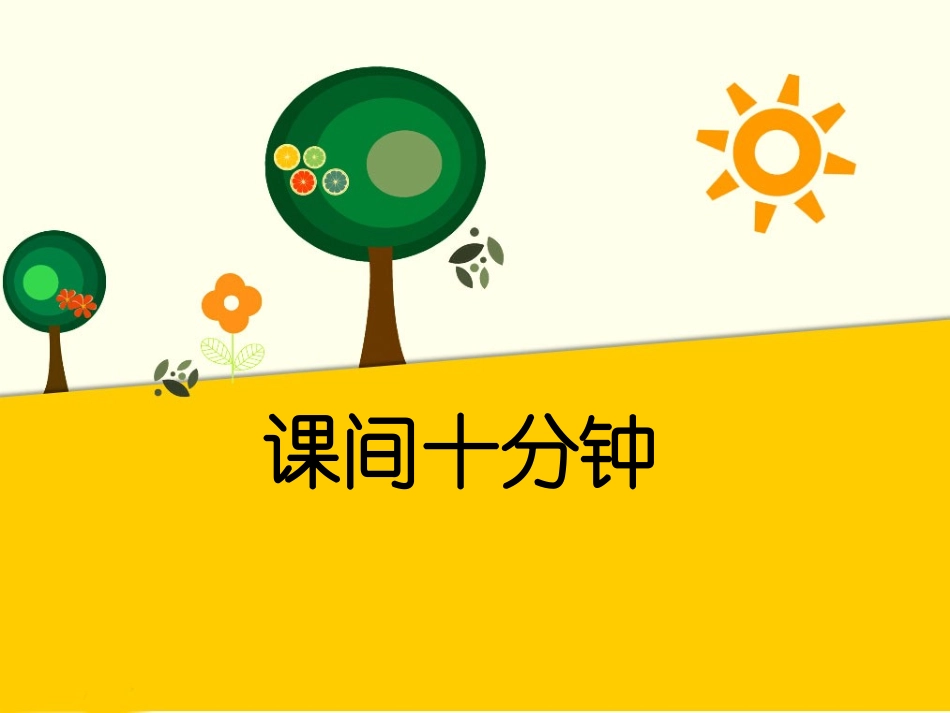 (2016年秋季版)《课间十分钟》课间_第1页