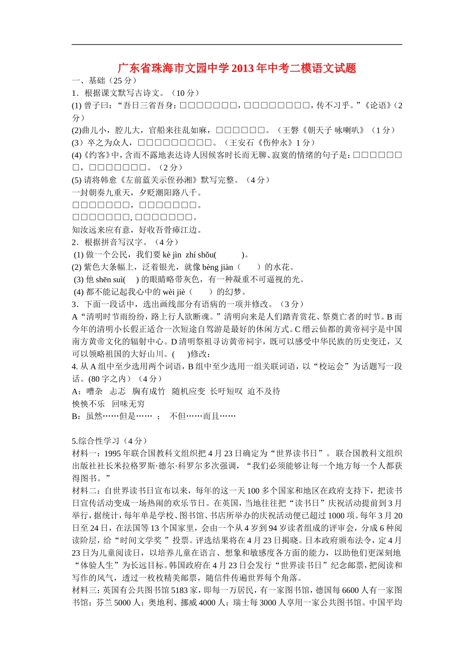 广东省珠海市文园中学2013年中考语文二模试题_第1页