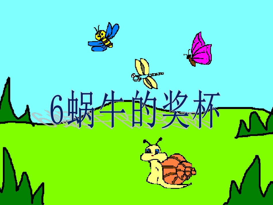 6蜗牛的奖杯_第1页