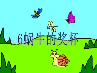 6蜗牛的奖杯