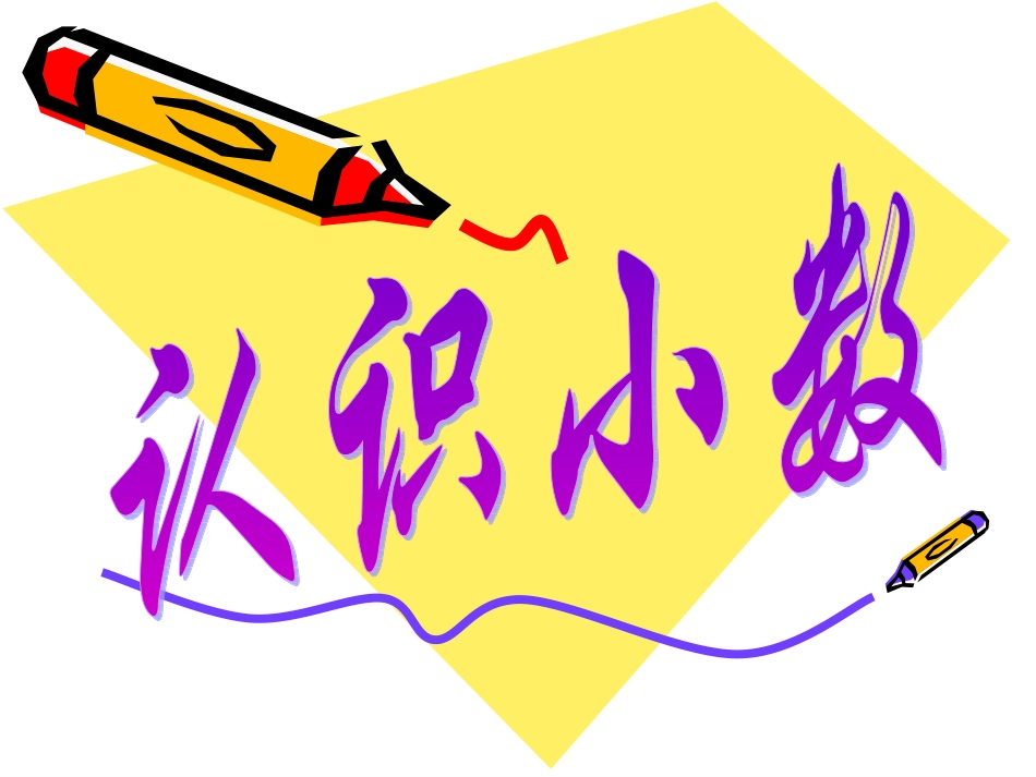 01认识小数_第1页