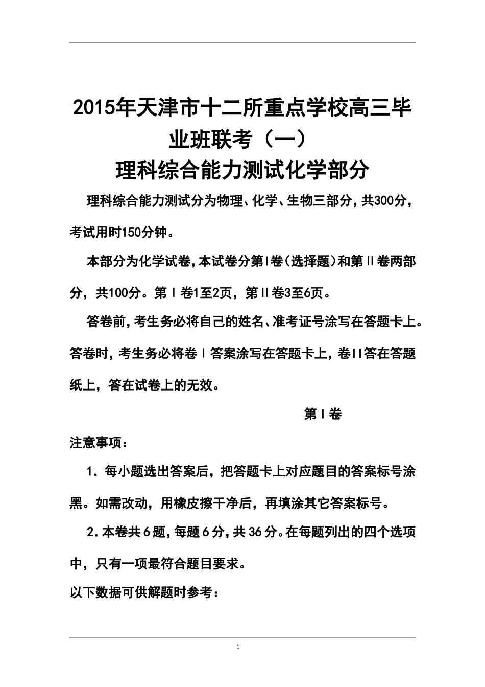 2015届天津市十二区县重点学校高三毕业班联考(一)化学试题及答案_第1页