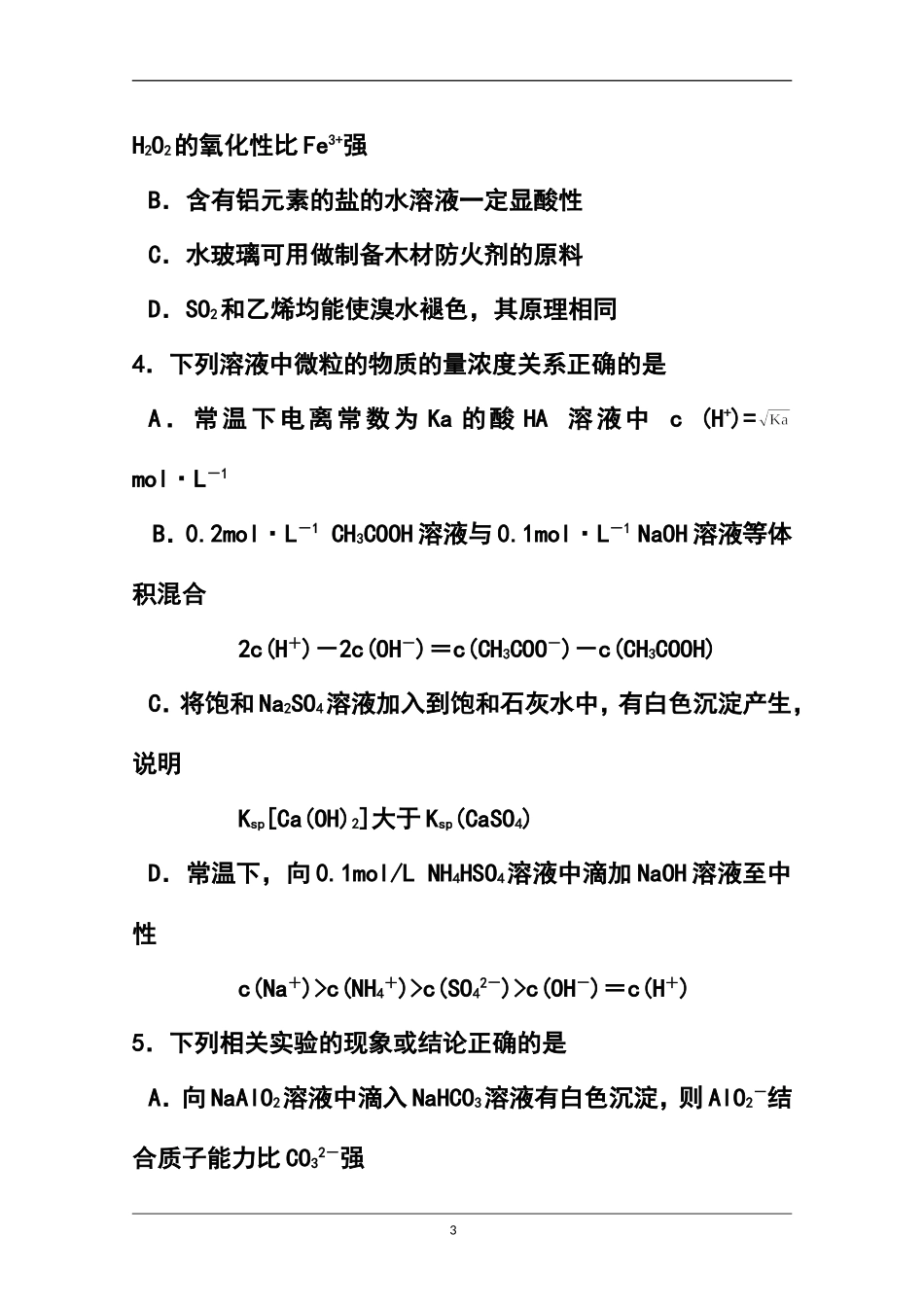 2015届天津市十二区县重点学校高三毕业班联考(一)化学试题及答案_第3页