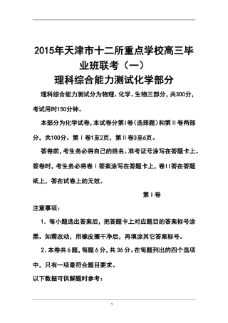 2015届天津市十二区县重点学校高三毕业班联考(一)化学试题及答案