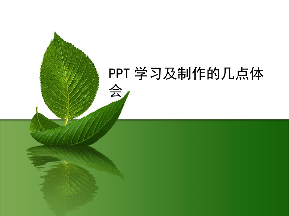 PPT学习的几点体会_第1页