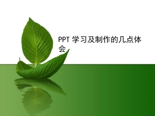 PPT学习的几点体会