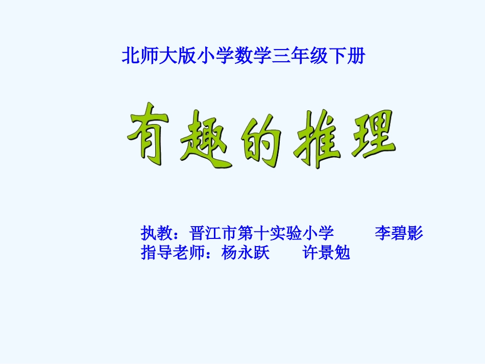小学数学北师大2011课标版三年级《有趣的推理》课件_第1页