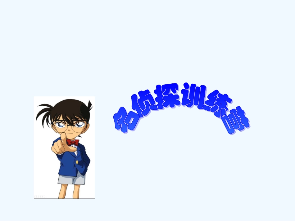 小学数学北师大2011课标版三年级《有趣的推理》课件_第2页