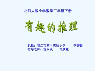 小学数学北师大2011课标版三年级《有趣的推理》课件