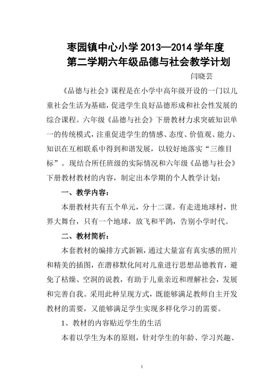 未来教育出版社六年级品德与社会教学计划_第1页