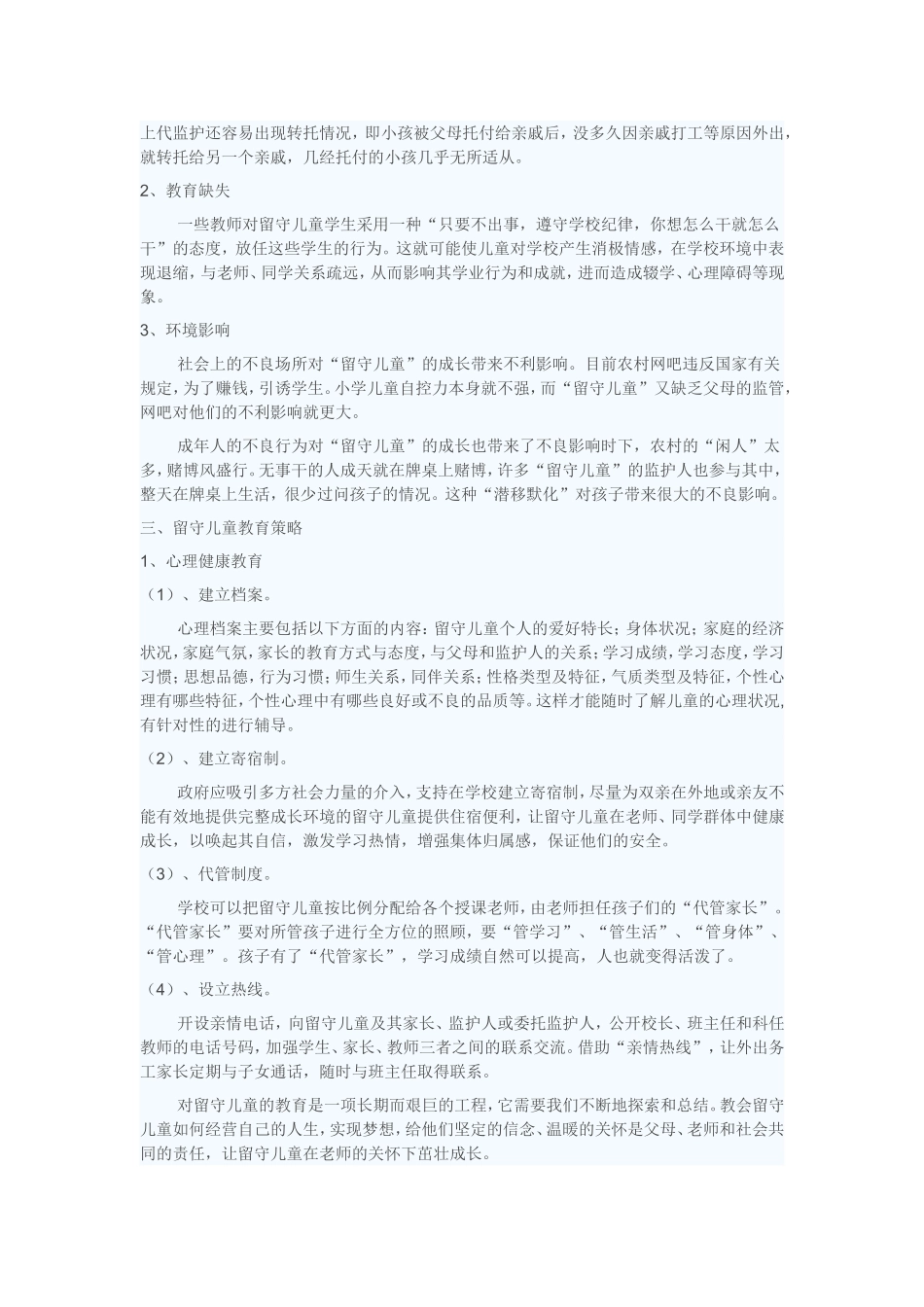 教师要关爱留守儿童_第2页