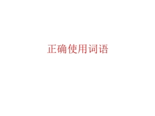 三、词语的选择运用