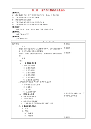 河南省濮阳市范县白衣阁第二中学初中信息技术-2.7《计算机的安全操作》教案-人教新课标版