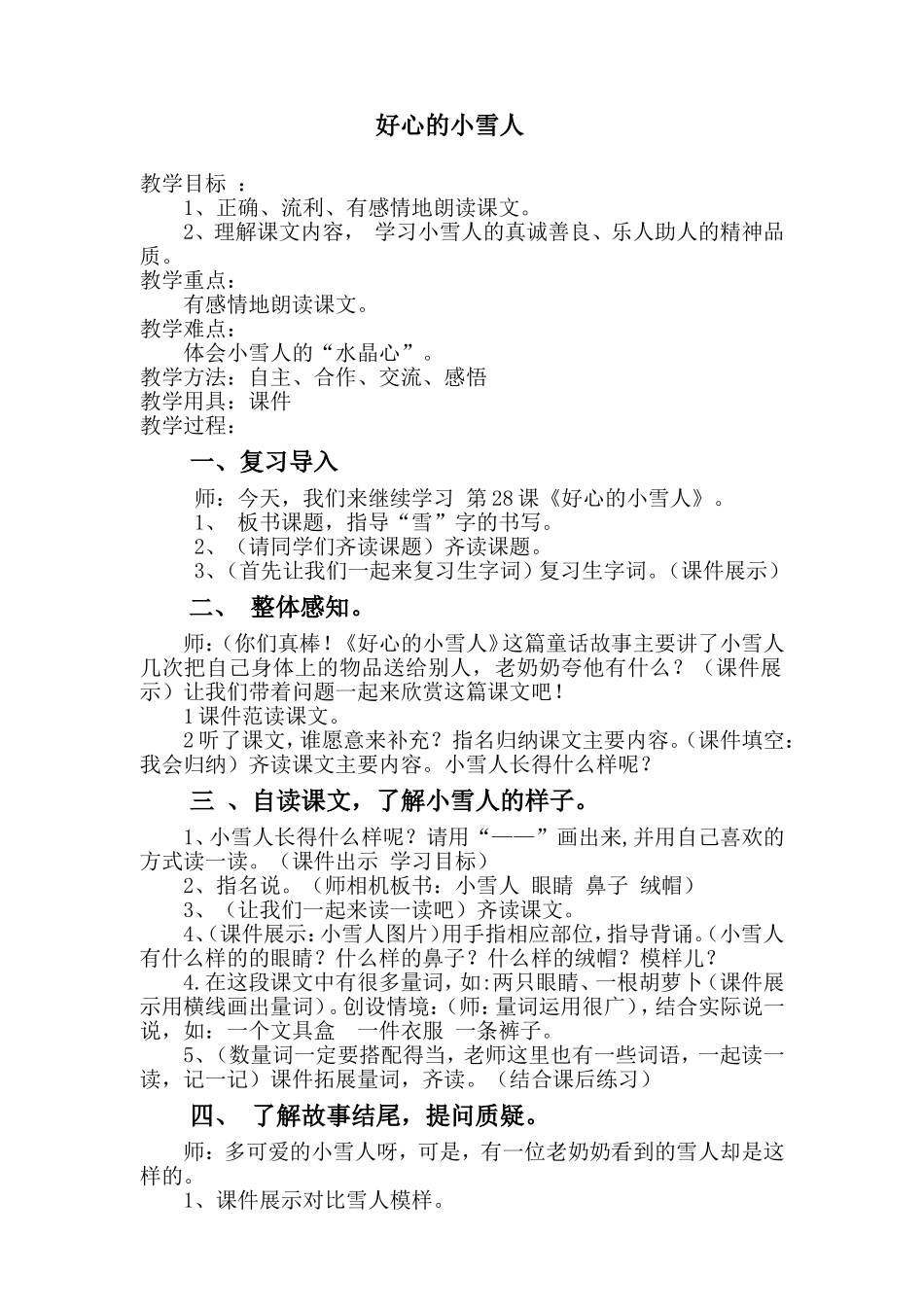 好心的小雪人.教学设计1_第1页