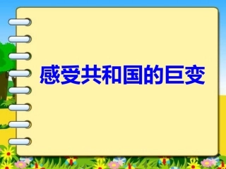 《感受共和国的巨变》课件