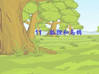狐狸和乌鸦自创