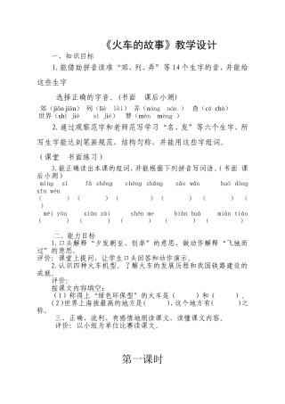 火车的故事教学设计(谭美婵李美仪)