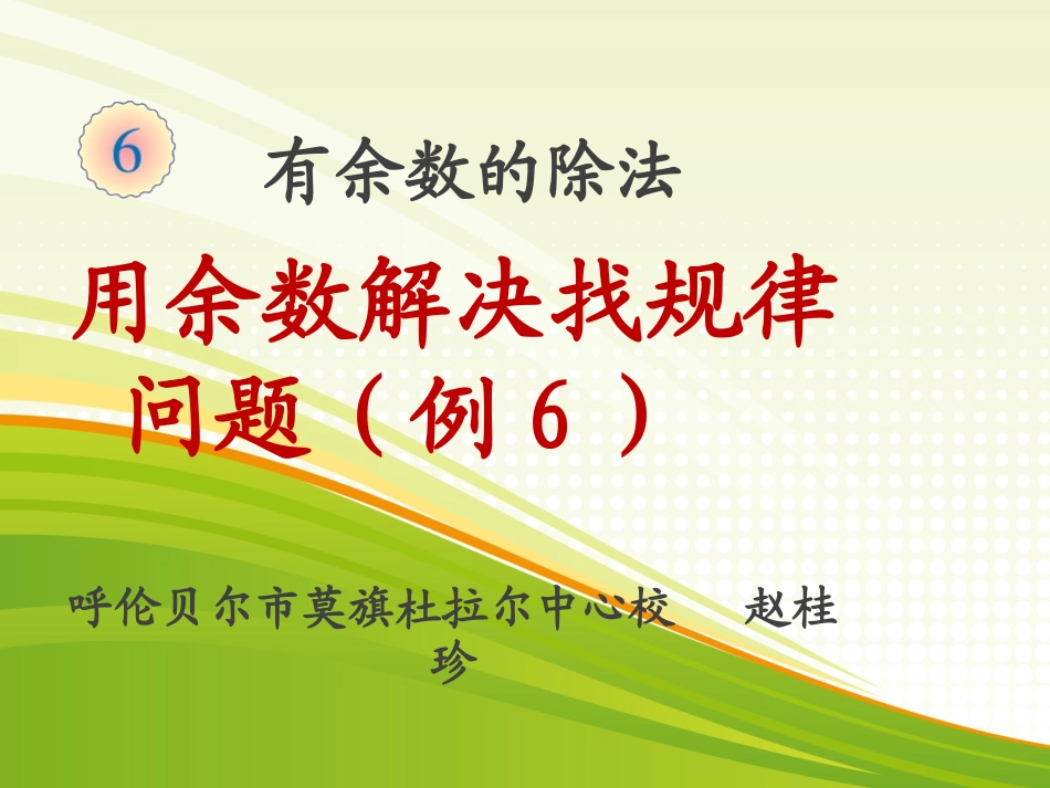 小学数学人教2011课标版二年级用余数解决找规律问题_第1页