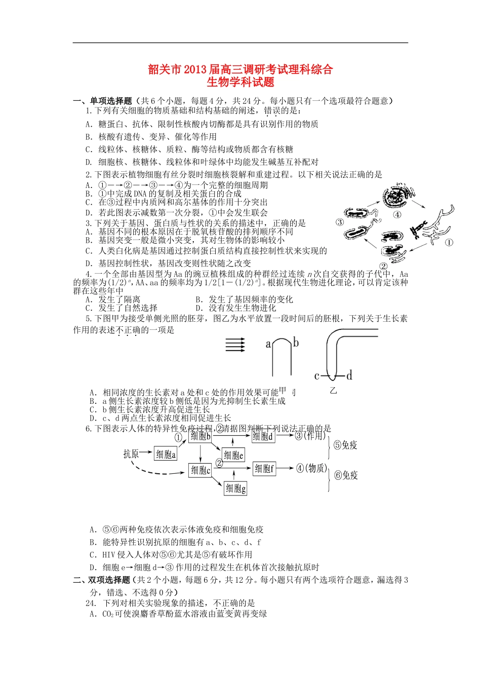 广东省韶关市2013届高三生物第一次调研考试试题新人教版_第1页