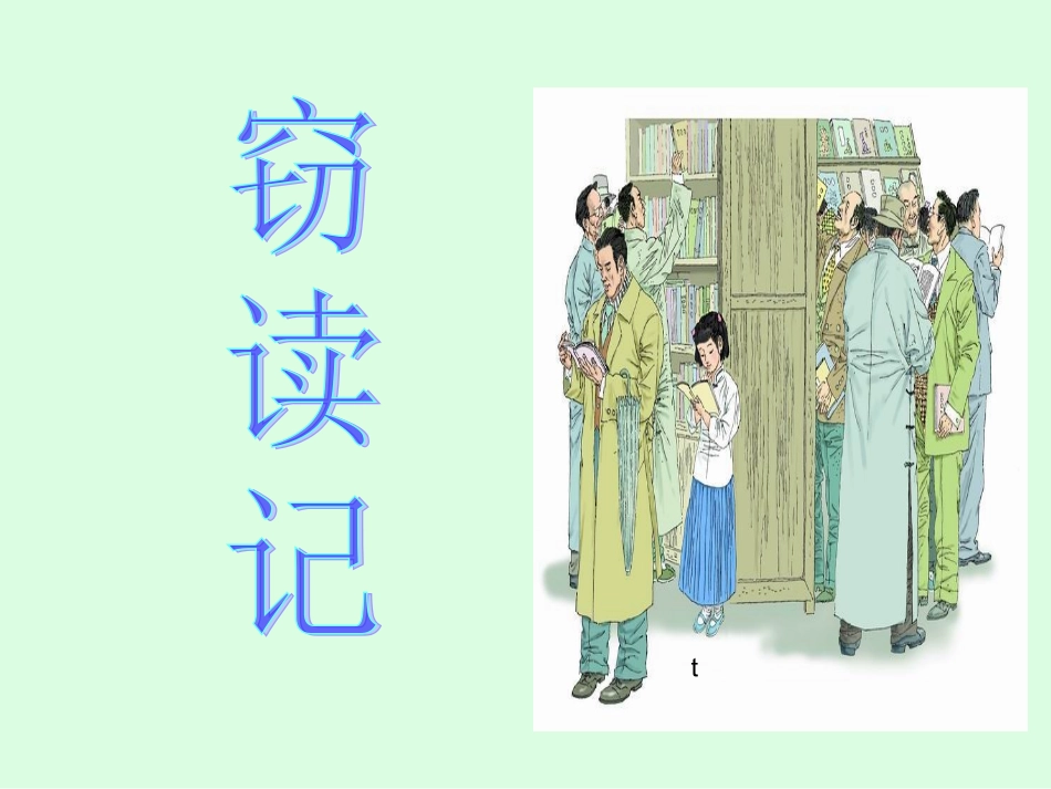 1《窃读记》PPT课件_第1页
