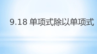 9.18单项式除以单项式