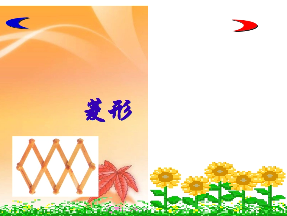 菱形的性质定理_第1页