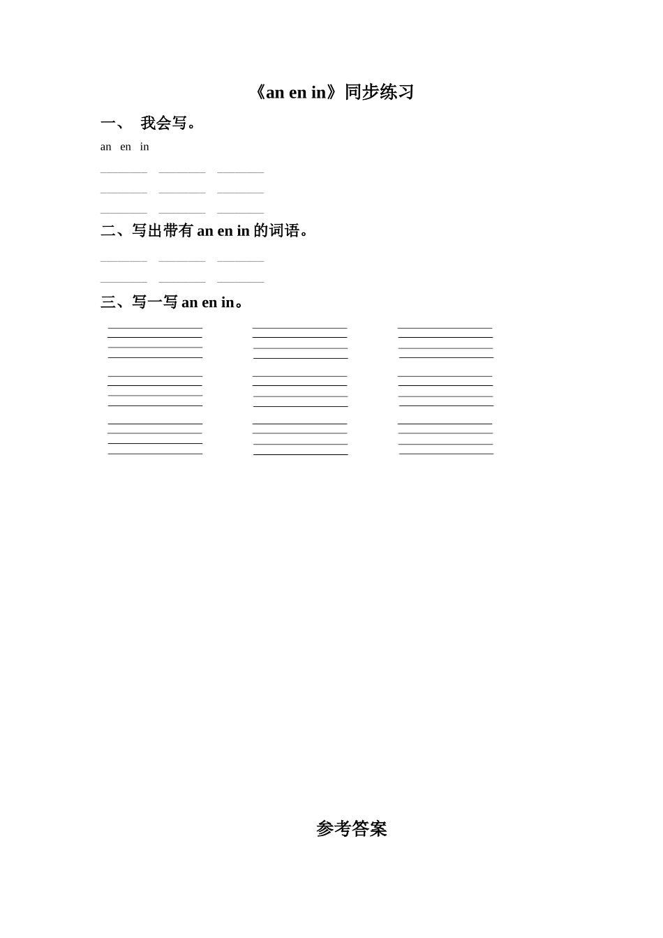 (2016年秋季版)《an-en-in》同步练习3_第1页
