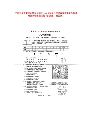 广西来宾市来宾实验学校2012-2013学年八年级地理春季学期教学质量调研试题(扫描版)