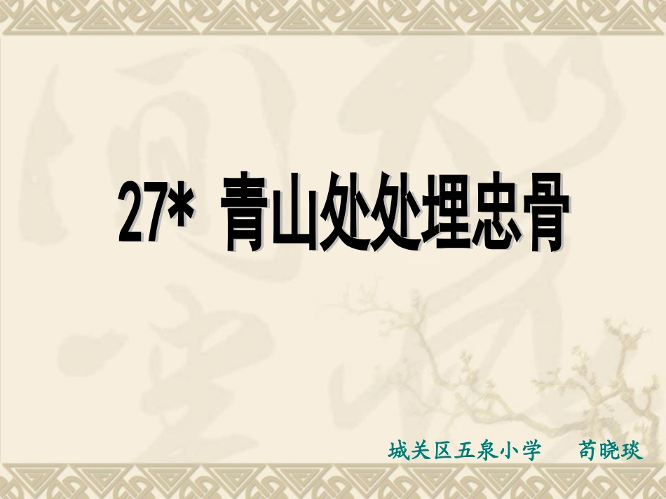 青山处处埋忠骨_第3页