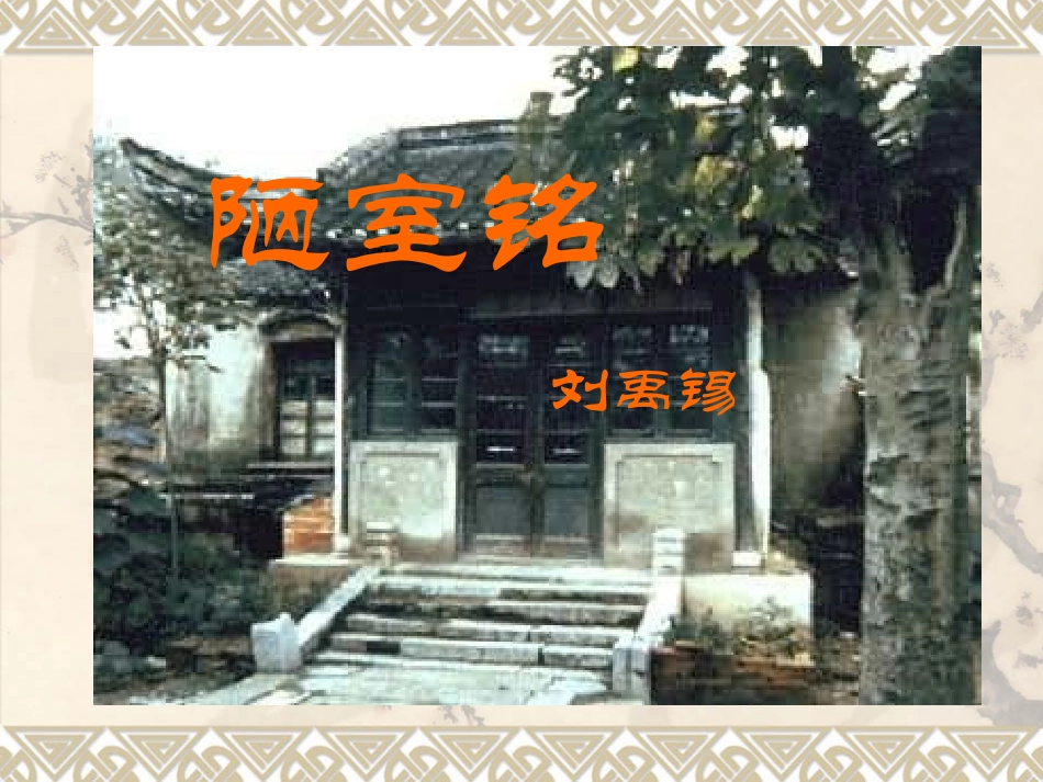 陋室铭教学课件_第1页