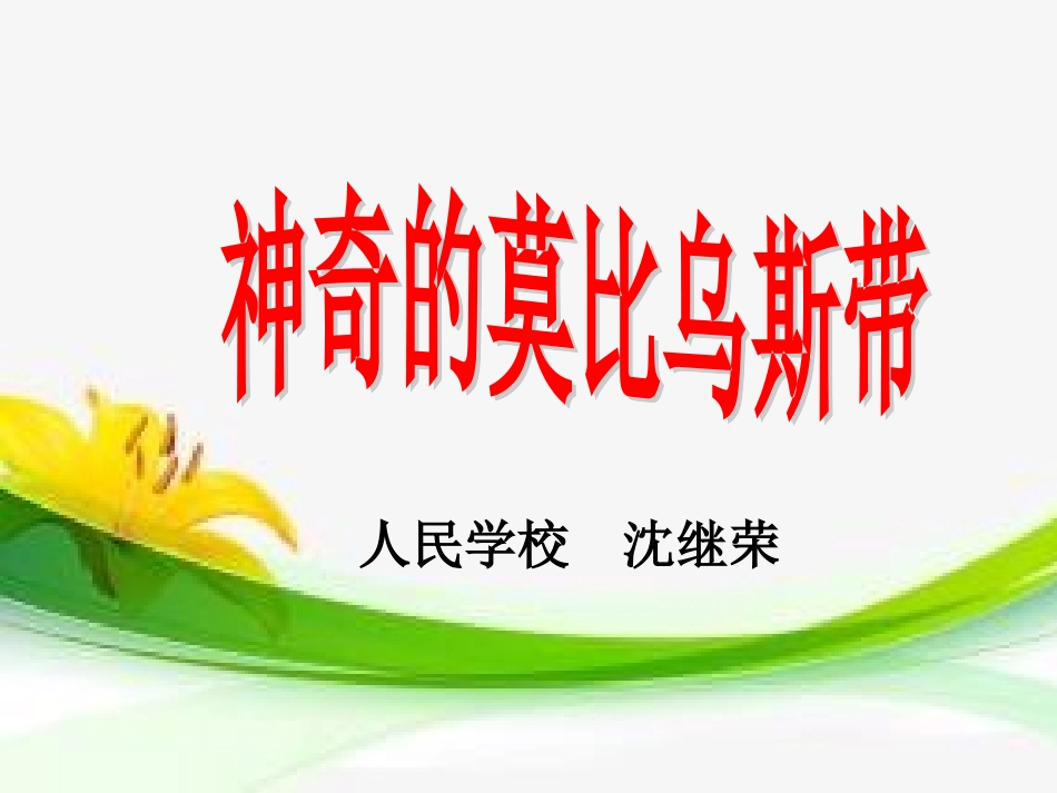 小学人教四年级数学神奇的莫比乌斯带-(2)_第1页