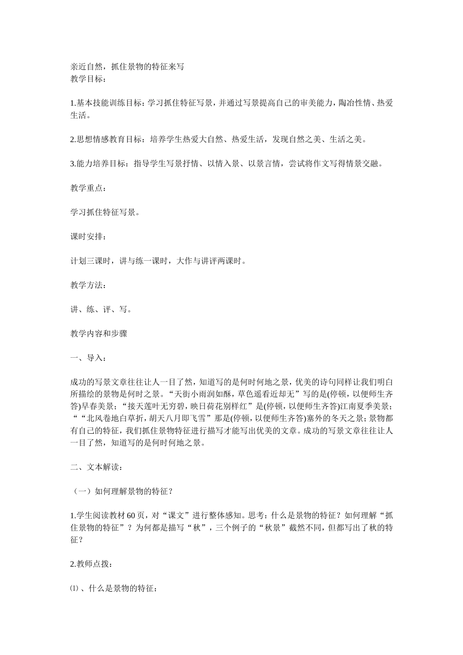 亲近自然-抓住景物的特征来写第四篇_第1页