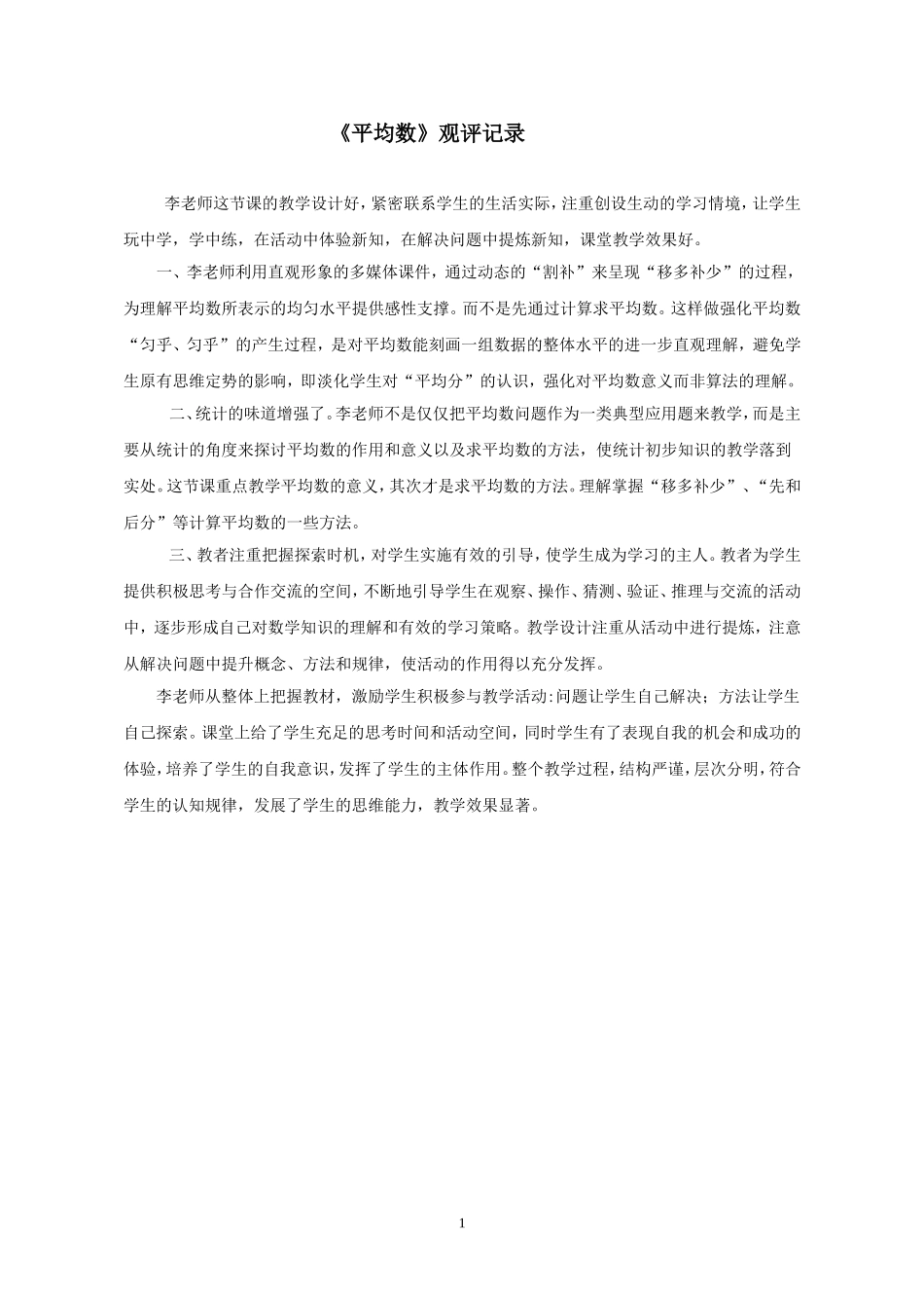 小学数学2011版本小学四年级观评记录_第1页