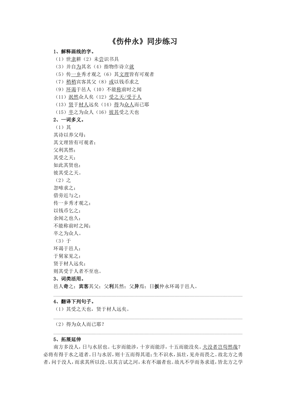 《伤仲永》同步练习_第1页