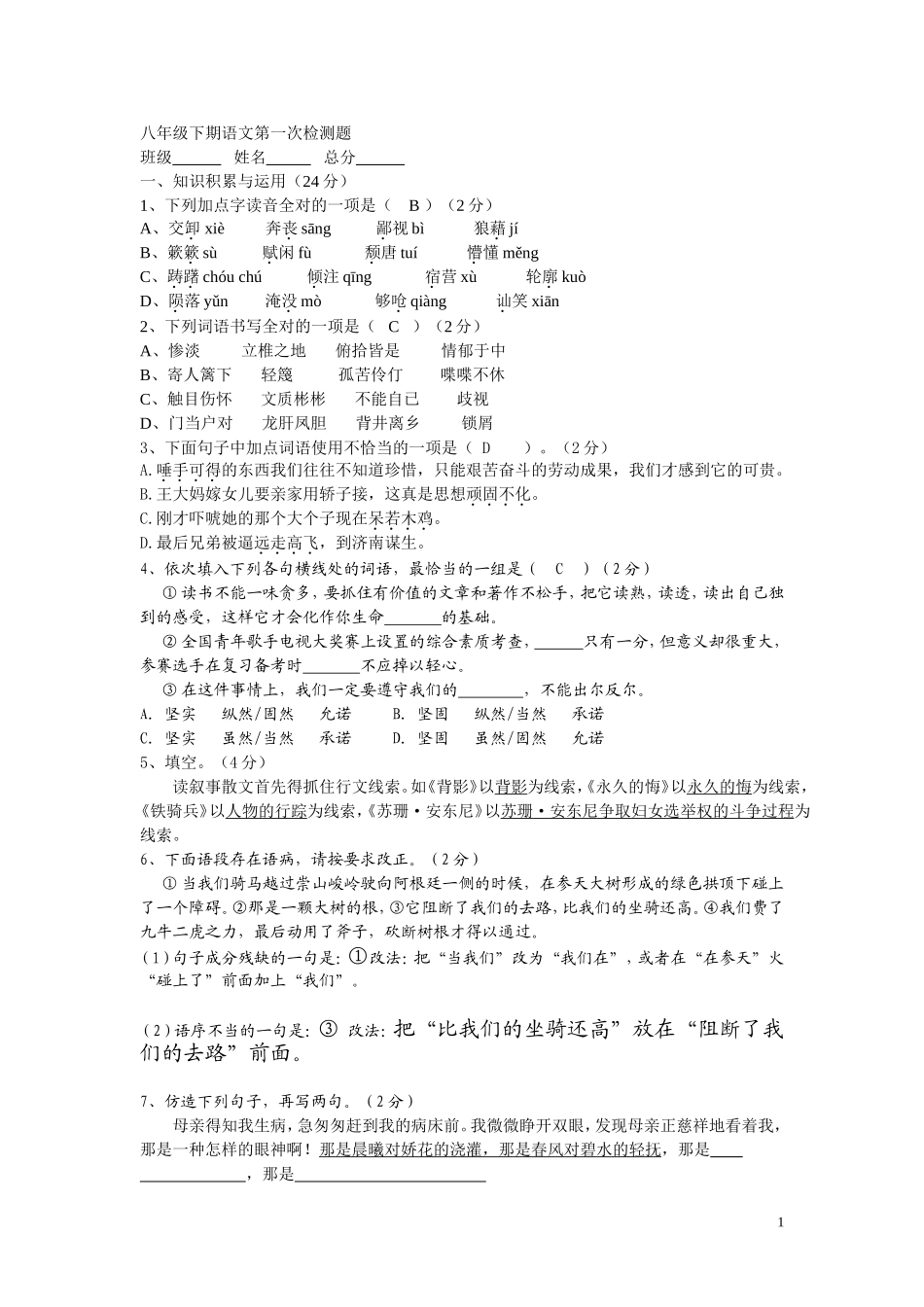 语文八年级下第一次考试_第1页
