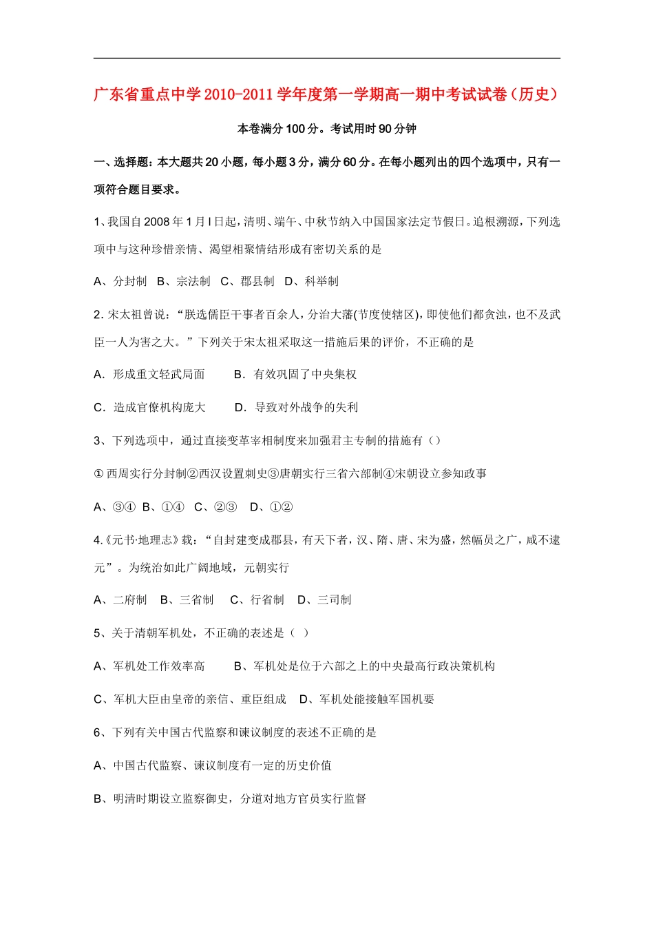 广东省重点中学2010-2011学年度高一历史第一学期期中考试试卷新人教版【会员独享】_第1页