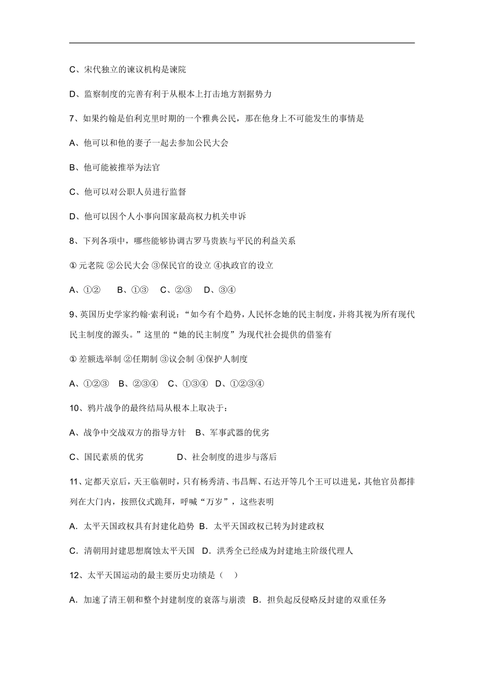 广东省重点中学2010-2011学年度高一历史第一学期期中考试试卷新人教版【会员独享】_第2页