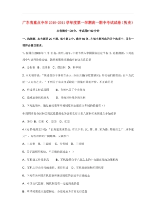 广东省重点中学2010-2011学年度高一历史第一学期期中考试试卷新人教版【会员独享】