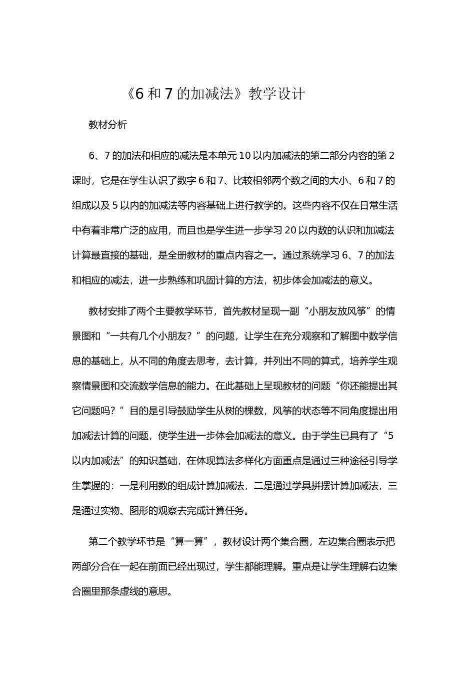 小学数学人教2011课标版一年级《6和7的加减法》教学设计--(2)_第1页