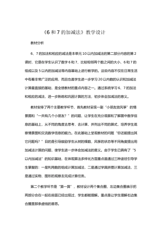 小学数学人教2011课标版一年级《6和7的加减法》教学设计--(2)