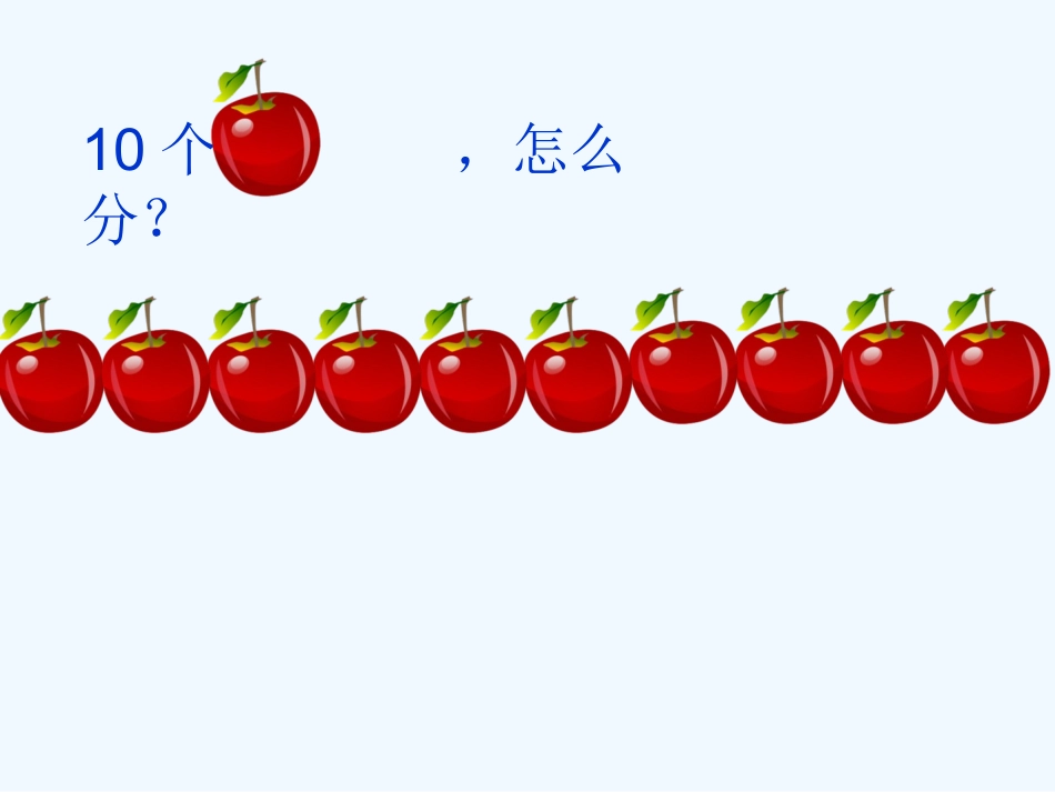小学数学人教2011课标版一年级分与合_第2页