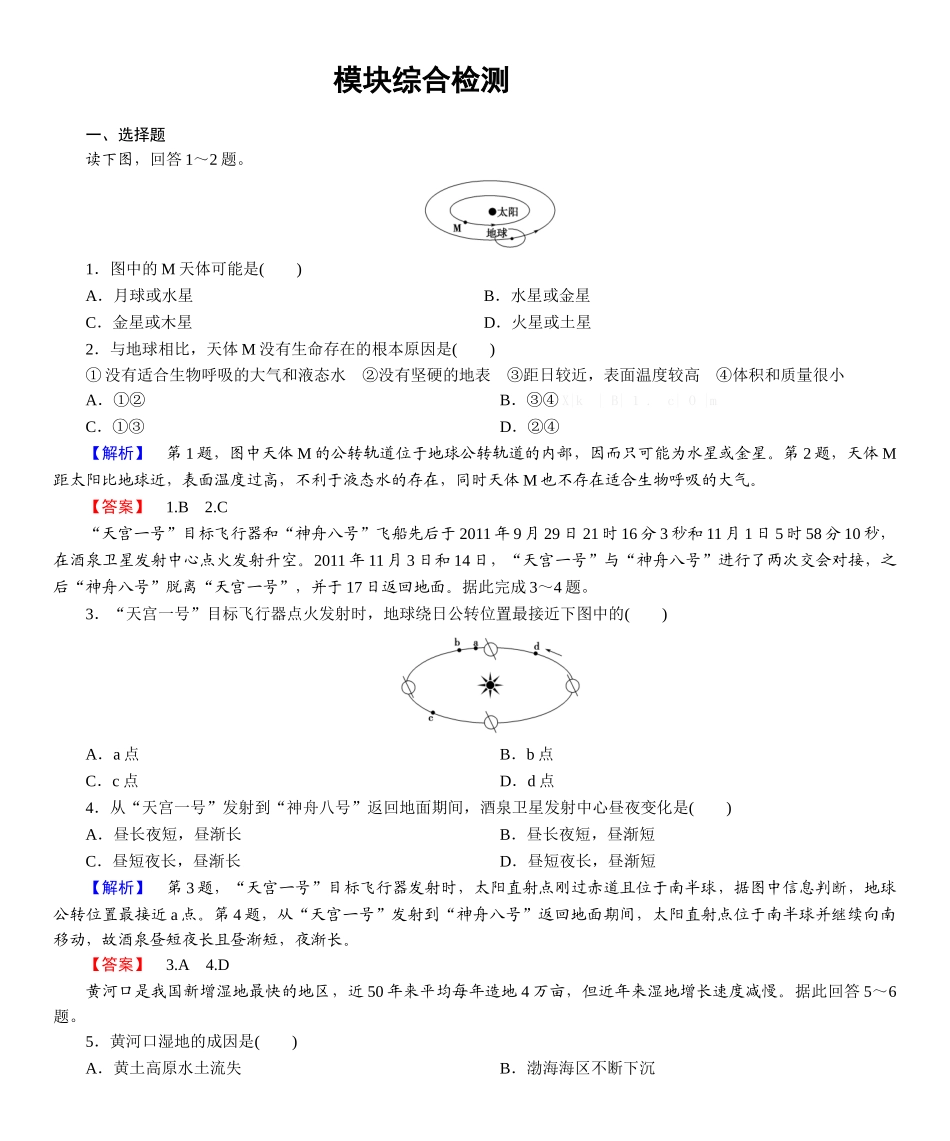 2013-2014年湘教版高中地理必修一模块综合检测题及答案解析_第1页