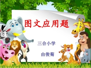 小学数学人教2011课标版一年级6和7的图文应用题-(2)