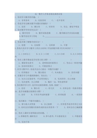 高一数学入学基本情况调查问卷