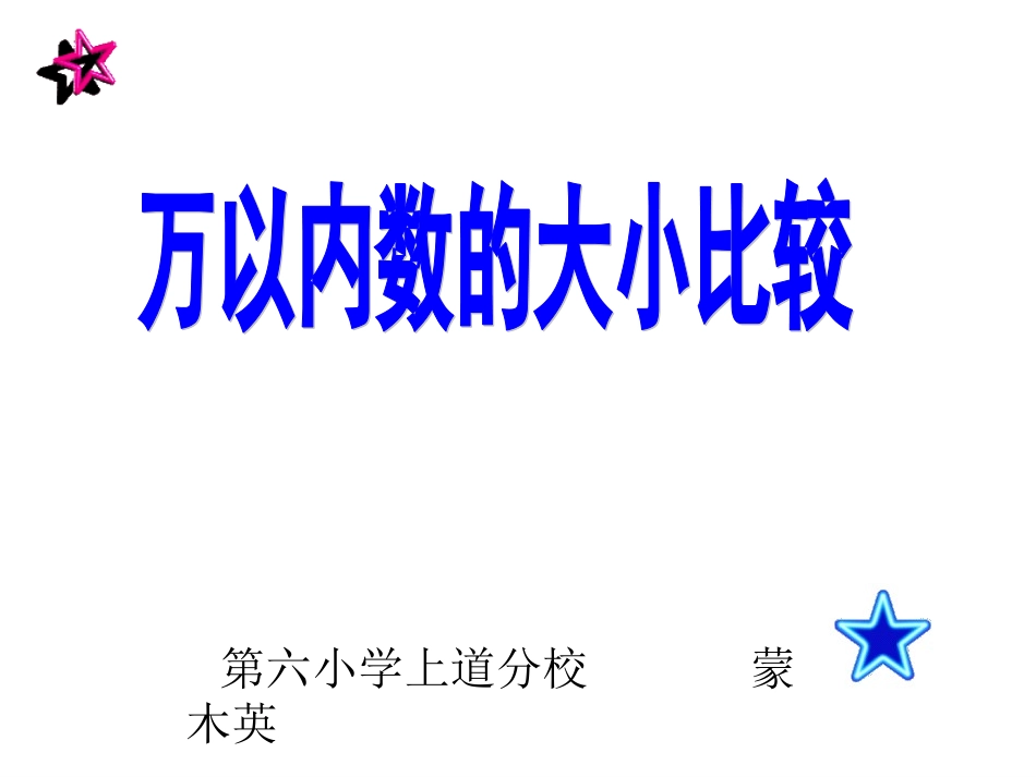 小学数学人教2011课标版二年级10000以内的大小比较_第1页