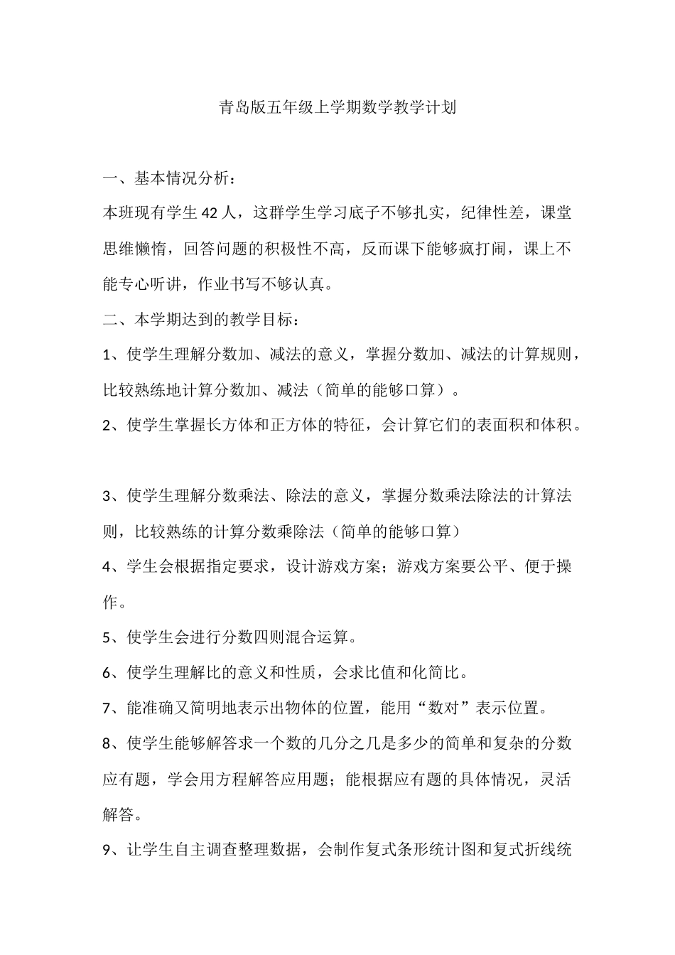 青岛版五年级上学期数学教学计划_第1页