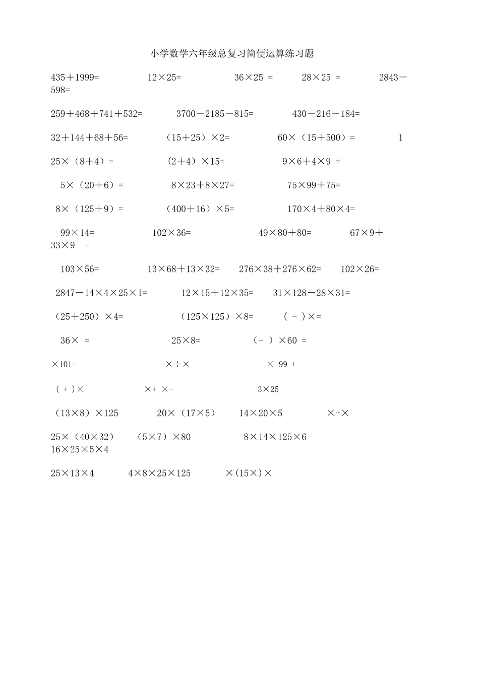 小学数学六年级总复习简便运算练习题_第1页