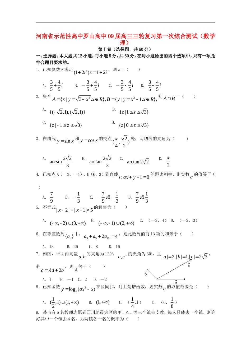 河南省罗山高中09届高三数学三轮复习第一次综合测试-理_第1页